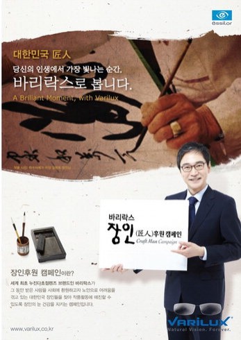 에실로-바리락스 장인후원캠페인