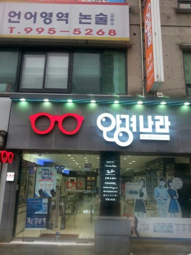 안경나라부산다대점