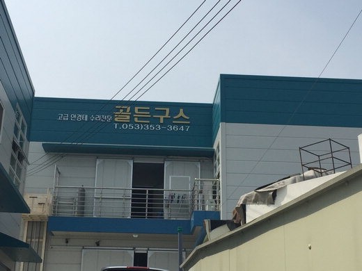 기업탐방-골든구스