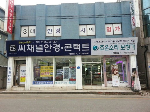 인터뷰- 씨채널 안경원