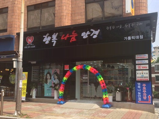 행복나눔안경 카대점 외부사진