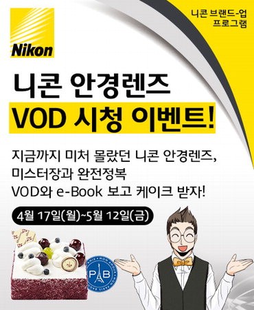 니콘안경렌즈 브랜드업 이벤트 이미지