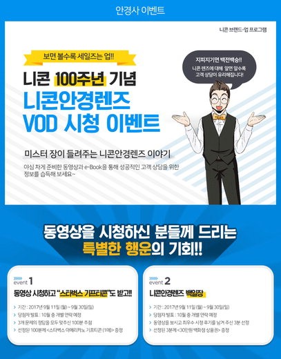 에실로코리아, 니콘안경렌즈 VOD 시청 이벤트