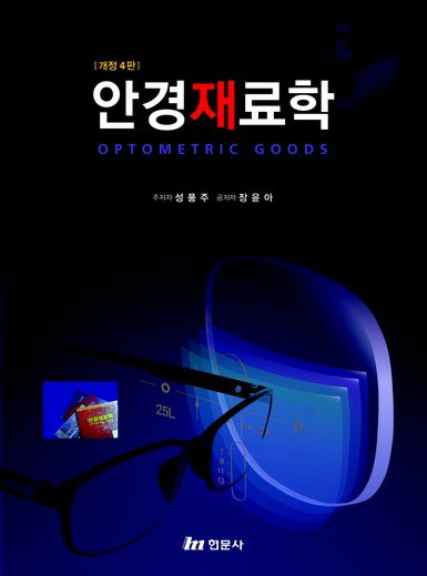 안경재료학 개정4판 표지