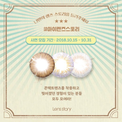 렌즈스토리 소비자캠페인