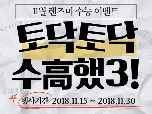 렌즈미 수능이벤트