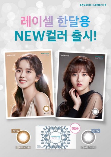 바슈롬 레이셀 한달용