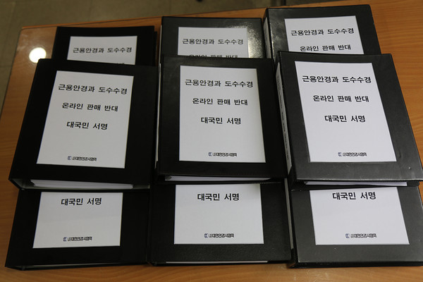 지난해 대한안경사협회가 제출한 근용안경·도수수경 온라인 판매 대국민 반대 서명