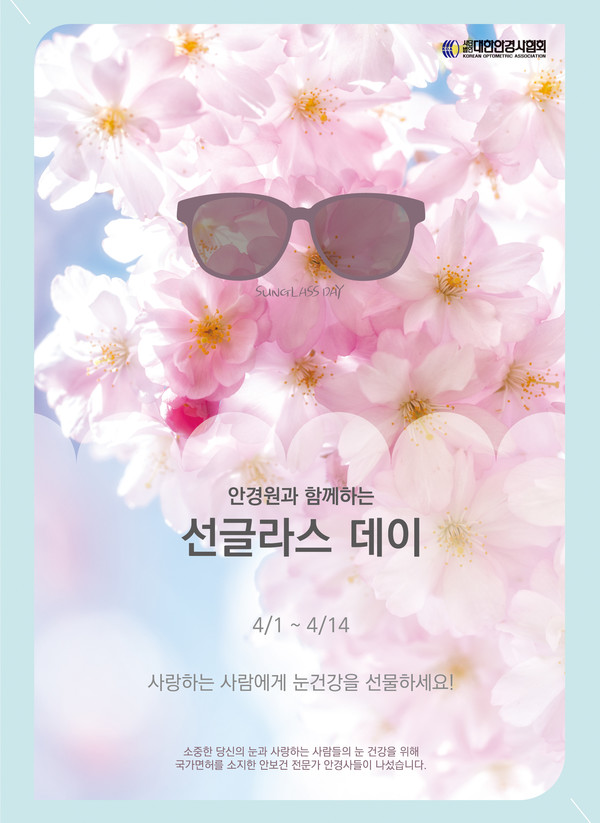 코로나 사태가 발발한 지난해 대한안경사협회는 안경원 선글라스 판매 증진과 업계 활성화를 위해 선글라스 데이를 지정하고, 라디오 광고를 진행하는 등 대국민 홍보에 박차를 가하며, 코로나 사태로 침체된 업계에 큰 활력을 불어넣었다.
