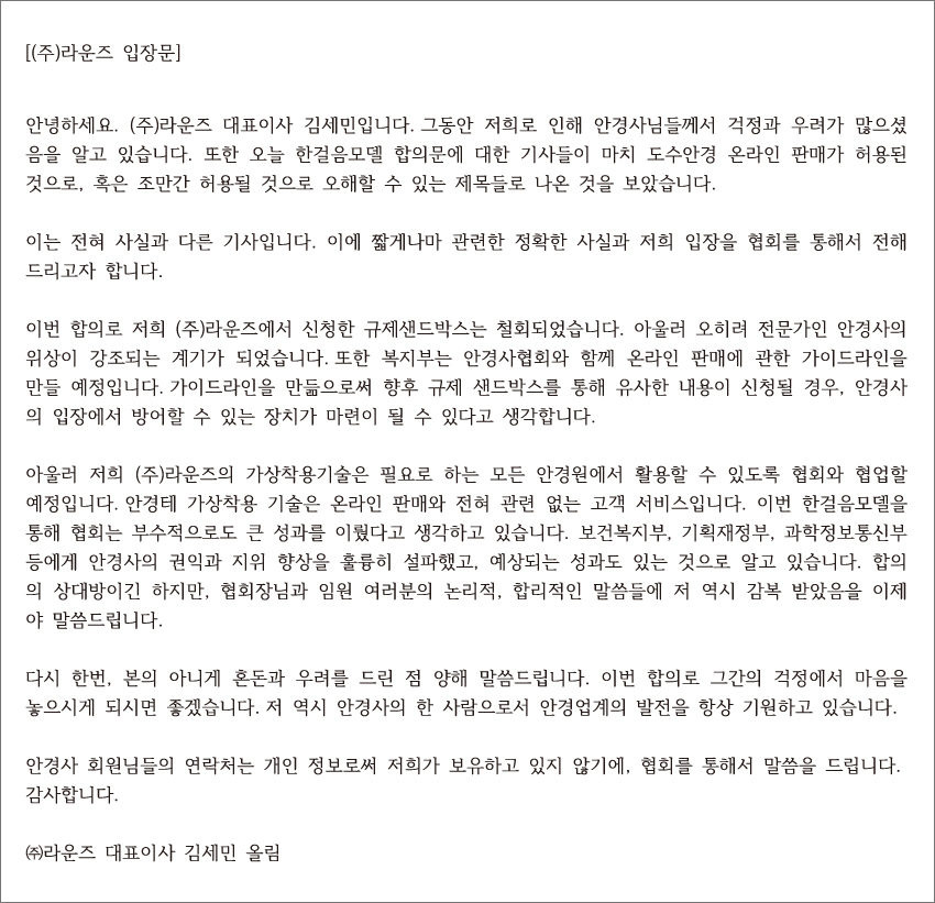 라운즈가 대한안경사협회에 전달한 입장문 전문