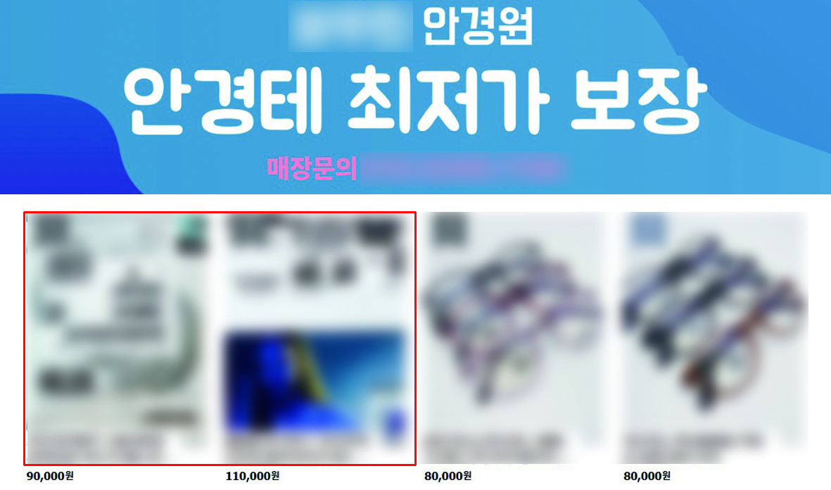 논란의 안경원은 시중의 글로벌 브랜드 안경렌즈 봉투 사진을 버젓이 올려놓고 판매 중이었다. 현재는 안경렌즈 제품은 내려간 상태다. 