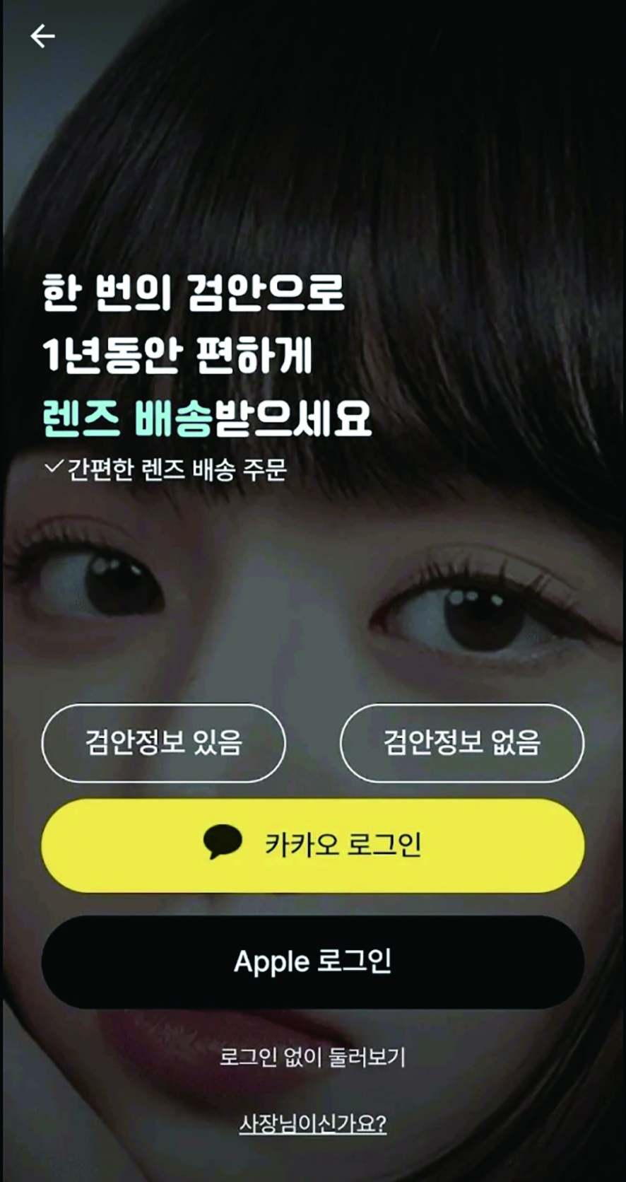 콘택트렌즈 실증특례 온라인 플랫폼 어플리케이션 메인화면