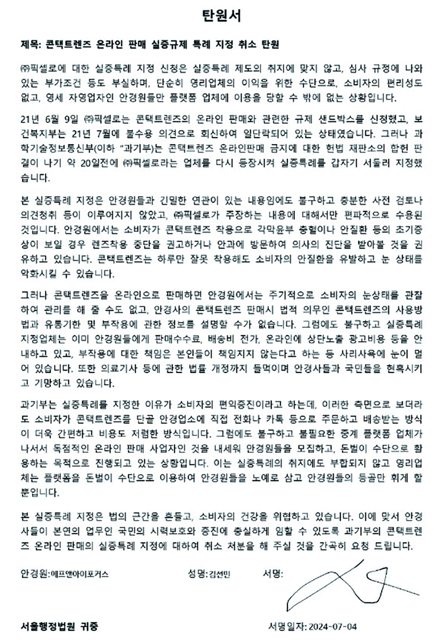 안경사들이 콘택트렌즈 재판매 중개 플랫폼 실증특례 취소 행정소송을 벌이고 있는 가운데 안경사들은 자발적으로 탄원서 서명운동을 벌이고 있다. 사진은 본지 기자가 실제 서명한 탄원서를 캡처한 것이다. 