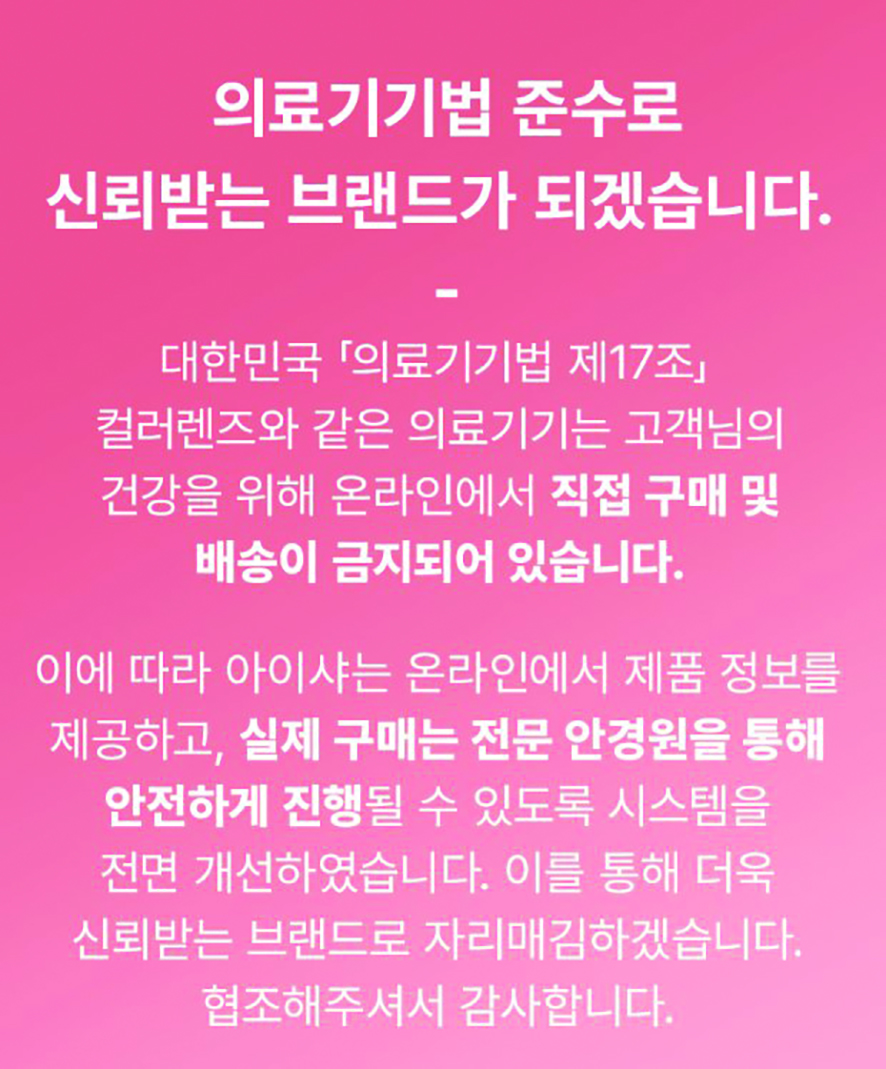 아이샤는 안경원과의 상생을 위한 영업정책 기조로 변경하고 대한안경사협회가 힘쓰고 있는 콘택트렌즈 온라인 불법 픽업 행위 근절을 위해 함께 노력할 것이라고 전했다.