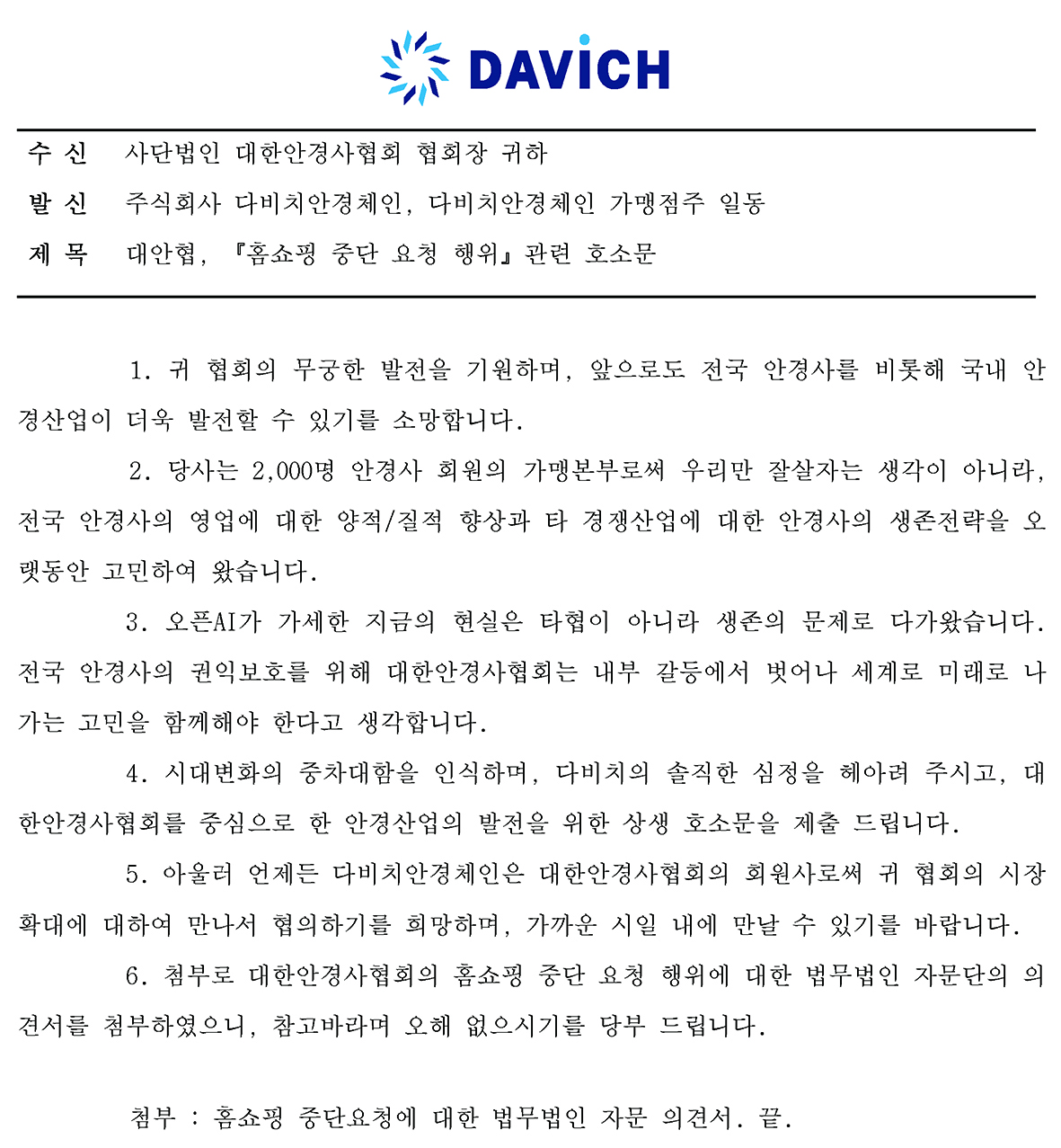 다비치안경체인 측이 대한안경사협회에 보낸 공문제공 다비치안경체인