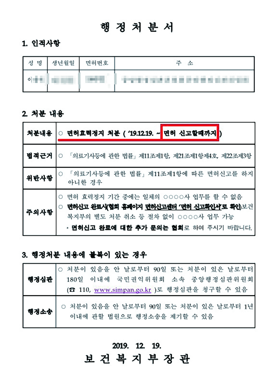 지난 2019년 모 안경사가 면허신고 미이수로 인해 면허효력 정지처분을 받은 행정처분서