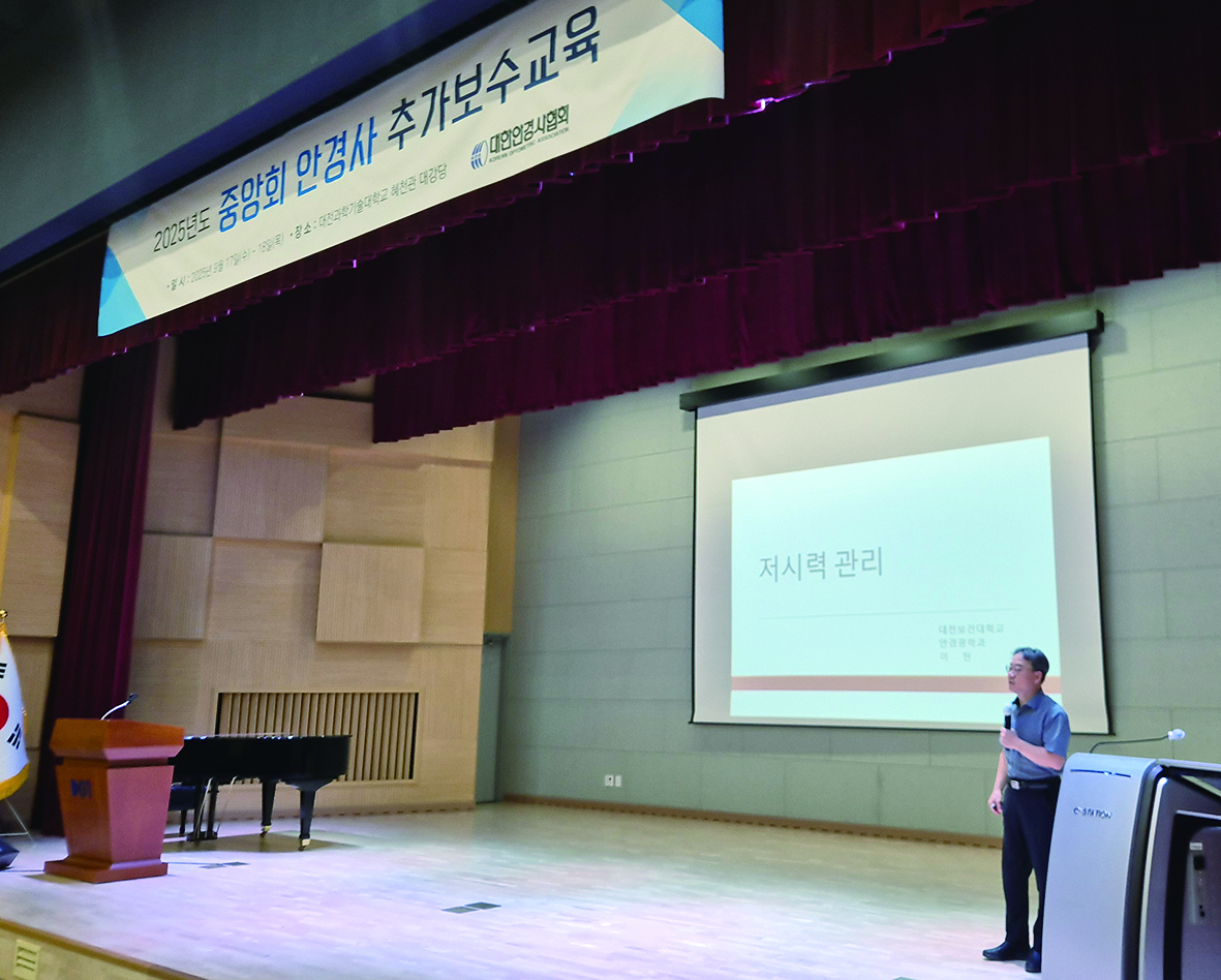 지난 9월17~18일 열린 2025년도 중앙회 안경사 추가 보수교육 현장에서 강연자로 나선 대전보건대학교 이현 교수가 교육에 참여한 안경사들에게 저시력 관리 관련한 강연을 하고 있다
